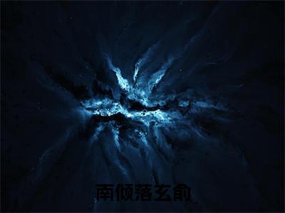 ﻿玄俞南倾落（南倾落玄俞）全文免费阅读无弹窗大结局_（玄俞南倾落）南倾落玄俞最新章节列表_笔趣阁（南倾落玄俞）