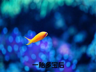  祝白芍高阳（一胎多宝后，生子系统商城任我挑）火热新书无弹窗大结局_（ 祝白芍高阳）一胎多宝后，生子系统商城任我挑最新章节列表_笔趣阁