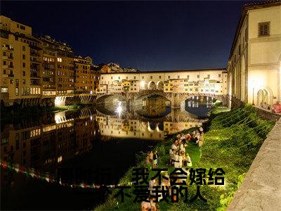 倪宥安周时衍(周时衍,我不会嫁给一个不爱我的人)小说免费阅读无弹窗完整版_(周时衍,我不会嫁给一个不爱我的人)倪宥安周时衍最新章节列表笔趣阁(倪宥安周时衍)