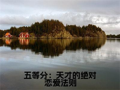 五等分:天才的绝对恋爱法则(缘一)全文免费阅读-五等分:天才的绝对恋爱法则(缘一)全章节完整版在线阅读