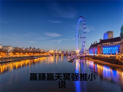 末世重生：开局绑定多子多福系统小说（ 赢臻赢天冥）全文免费末世重生：开局绑定多子多福系统阅读无弹窗大结局-（ 赢臻赢天冥）笔趣阁