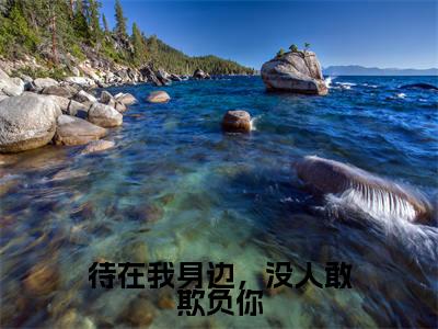 厉倾舟宋熙然（待在我身边，没人敢欺负你）全文免费阅读无弹窗大结局_（厉倾舟宋熙然待在我身边，没人敢欺负你全文免费阅读无弹窗）待在我身边，没人敢欺负你最新章节列表_笔趣阁（厉倾舟宋熙然）