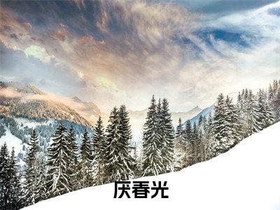 厌春光(江琬谢时渊)全文免费阅读-(江琬谢时渊小说)厌春光最新章节列表_笔趣阁(江琬谢时渊)
