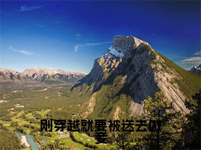傅宝宜元钰全文免费阅读无弹窗大结局_(刚穿越就要被送去做妾阅读全文大结局)傅宝宜元钰最新章节列表（刚穿越就要被送去做妾）