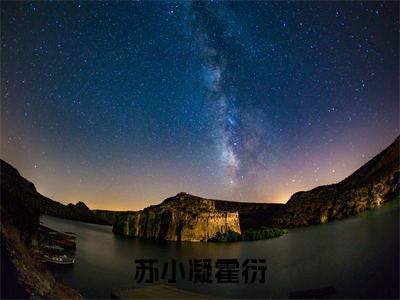 苏小凝霍衍(霍衍苏小凝)全文免费阅读无弹窗大结局_(霍衍苏小凝全文免费阅读无弹窗)苏小凝霍衍最新章节列表_笔趣阁(霍衍苏小凝)