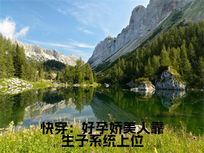 快穿：好孕娇美人靠生子系统上位(柳茹月)全文免费阅读无弹窗大结局_(柳茹月免费阅读全文大结局)最新章节列表_笔趣阁（快穿：好孕娇美人靠生子系统上位）