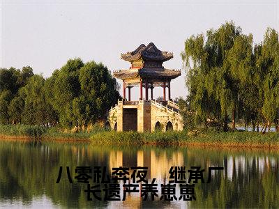 八零私奔夜,继承厂长遗产养崽崽小说全文-八零私奔夜,继承厂长遗产养崽崽(阮梨糖陆皓霆)最新章节免费阅读