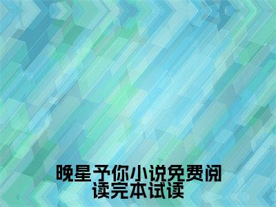  宋晚星靳泽全文免费阅读大结局 晚星予你小说免费阅读完本试读最新章节列表