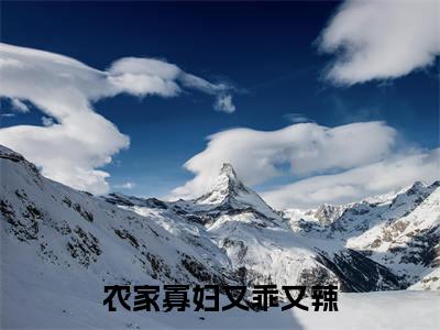  江宝珠王林(农家寡妇又乖又辣小说)全文免费阅读无弹窗大结局_(农家寡妇又乖又辣小说免费阅读全文大结局)最新章节列表_笔趣阁（农家寡妇又乖又辣小说）