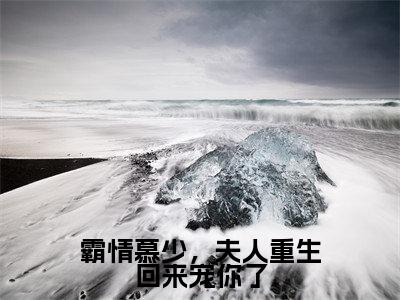 霸情慕少,夫人重生回来宠你了全文(苏童慕寒)全文免费阅读无弹窗大结局_苏童慕寒最新章节列表_笔趣阁(霸情慕少,夫人重生回来宠你了)