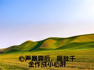 心声暴露后,疯批千金作成小心肝小说全文免费阅读_心声暴露后,疯批千金作成小心肝(司墨衍温颜)最新章节列表在线阅读
