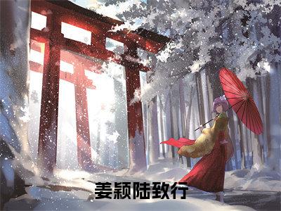 姜颖陆致行免费小说_陆致行姜颖免费最新章节列表_笔趣阁