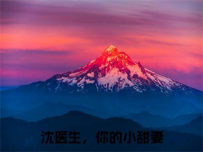 沈医生,你的小甜妻全文小说(苏晓毓沈泽川)-完结版热文苏晓毓沈泽川(沈医生,你的小甜妻)小说免费阅读