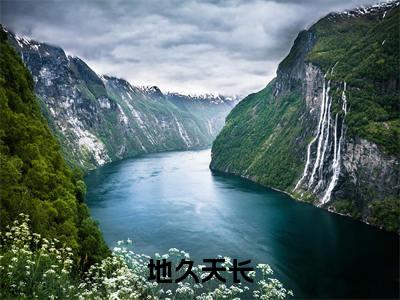 地久天长（戚晚汐陆西扬)全文免费阅读无弹窗大结局_地久天长最新章节列表_笔趣阁