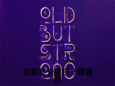 我靠灵卡横扫一路强敌，成就非凡（ 林九杨浩）全文完整版免费阅读_我靠灵卡横扫一路强敌，成就非凡最新章节列表_笔趣阁（ 林九杨浩）