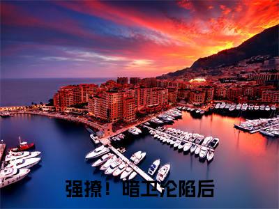 热文（强撩！暗卫沦陷后，只想以下犯上云若若封铭）在线阅读-主角叫 云若若封铭的小说（强撩！暗卫沦陷后，只想以下犯上云若若封铭）完整版免费阅读全文最新章节列表_笔趣阁