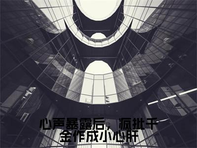 司墨衍温颜全文免费阅读无弹窗大结局_（心声暴露后，疯批千金作成小心肝小说）司墨衍温颜最新章节列表笔趣阁（心声暴露后，疯批千金作成小心肝）