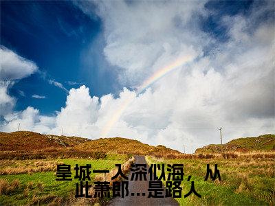 皇城一入深似海,从此萧郎...是路人(白以凝陆尘霁)全文免费大结局,皇城一入深似海,从此萧郎...是路人结局在线阅读