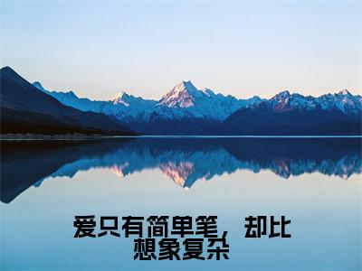 爱只有简单笔,却比想象复杂小说(许稚宛江闻彻)全文免费阅读无弹窗_爱只有简单笔,却比想象复杂小说最新章节免费阅读_笔趣阁(许稚宛江闻彻)