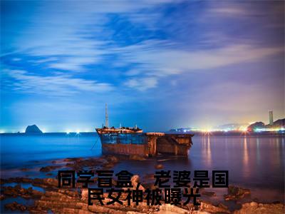 同学盲盒，老婆是国民女神被曝光(沈青青江帆)全文免费阅读无弹窗大结局_同学盲盒，老婆是国民女神被曝光完整版在线阅读章节列表_笔趣阁