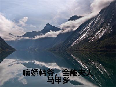 病娇韩爷,全能夫人马甲多(顾沫韩北辰)全文免费阅读无弹窗大结局_(顾沫韩北辰)病娇韩爷,全能夫人马甲多免费阅读无弹窗最新章节列表_笔趣阁(顾沫韩北辰)