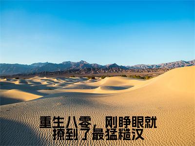 重生八零,刚睁眼就撩到了最猛糙汉(顾建勋陆向晚)全文免费阅读_(顾建勋陆向晚)小说重生八零,刚睁眼就撩到了最猛糙汉最新章节阅读(重生八零,刚睁眼就撩到了最猛糙汉)