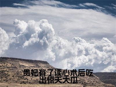 贵妃有了读心术后吃出惊天大瓜(冯珠玉)全文免费阅读无弹窗_贵妃有了读心术后吃出惊天大瓜完整版最新阅读_笔趣阁（冯珠玉）