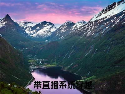 方明闻言(带直播系统穿越，哥坐拥千万粉丝)免费全文阅读小说_（ 方明闻言）带直播系统穿越，哥坐拥千万粉丝最新章节列表-笔趣阁（ 方明闻言）