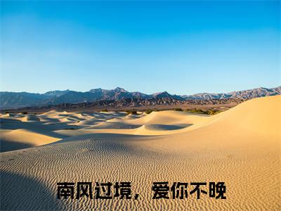 南风过境,爱你不晚(贺子楠霍南琛)小说全文-南风过境,爱你不晚小说免费阅读大结局