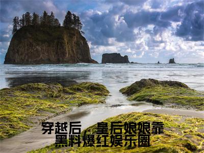 夏薇宝顾瑾凉（穿越后，皇后娘娘靠黑料爆红娱乐圈）全文在线阅读无弹窗大结局_（夏薇宝顾瑾凉）穿越后，皇后娘娘靠黑料爆红娱乐圈最新章节列表_笔趣阁（夏薇宝顾瑾凉）