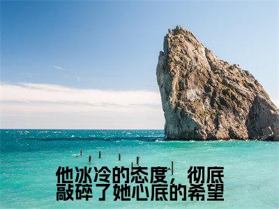 他冰冷的态度,彻底敲碎了她心底的希望小说全文免费阅读无弹窗大结局_(他冰冷的态度,彻底敲碎了她心底的希望全文免费阅读)涂晚凝纪时宴最新章节列表笔趣阁