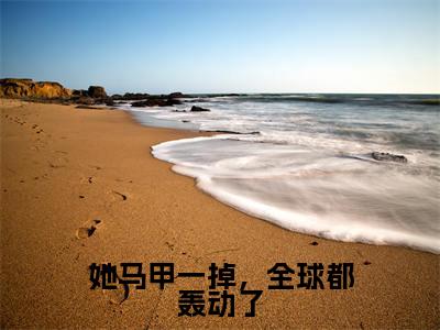 她马甲一掉,全球都轰动了全文免费阅读(苏蔓霍政屿)全文无删减版在线阅读_她马甲一掉,全球都轰动了全文免费阅读最新章节列表_笔趣阁