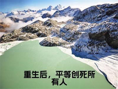 （程意欢宴岁寒）全文免费阅读无弹窗大结局_重生后，平等创死所有人免费小说最新章节列表笔趣阁（程意欢宴岁寒）