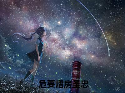 夜里他的外套就在我的枕边（ 危要熠房圣忠）小说免费阅读完结版-夜里他的外套就在我的枕边小说全文免费阅读