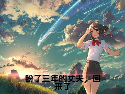 《秦雨溪厉墨珩》盼了三年的丈夫,回来了(热推新书)-抖音热推盼了三年的丈夫,回来了无弹窗阅读