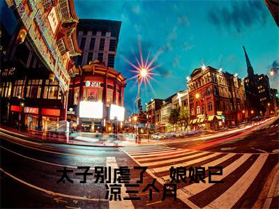 太子别虐了,娘娘已凉三个月全文(白朝茹贺怀九)全文免费阅读无弹窗大结局_白朝茹贺怀九全文最新章节列表_笔趣阁(太子别虐了,娘娘已凉三个月)