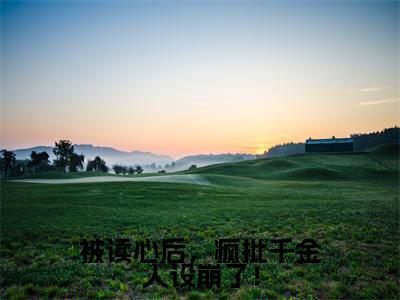 被读心后,疯批千金人设崩了!(温颜司墨衍全文免费大结局)在线阅读-温颜司墨衍全文无删减免费赏析