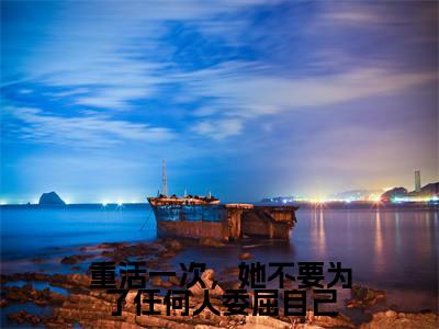 重活一次,她不要为了任何人委屈自己小说(楚铖程意欢)全文免费阅读无弹窗_重活一次,她不要为了任何人委屈自己高赞小说免费阅读笔趣阁(楚铖程意欢)