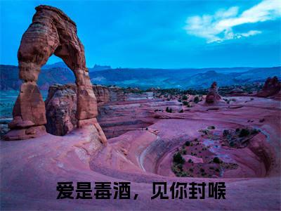 爱是毒酒,见你封喉(尹子萱顾郁南)免费全文阅读小说_(爱是毒酒,见你封喉)尹子萱顾郁南最新章节列表-笔趣阁(爱是毒酒,见你封喉)