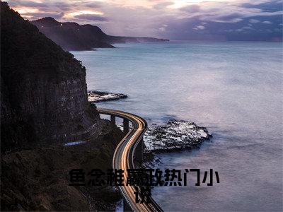  鱼念稚嬴政（完整版）小说推荐- 鱼念稚嬴政热文小说惊！老祖宗看满级人类沙雕视频！免费阅读全文