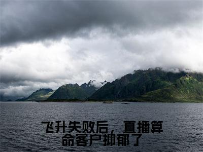 (飞升失败后,直播算命客户抑郁了)在线阅读-主角是(夏清竹夏清梅)的小说飞升失败后,直播算命客户抑郁了全文赏析最新章节列表_笔趣阁