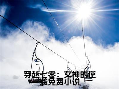  苏棠谭旸(穿越七零：女神的逆袭)全文免费阅读无弹窗_（ 苏棠谭旸全文免费阅读无弹窗） 苏棠谭旸最新章节列表_笔趣阁(穿越七零：女神的逆袭)