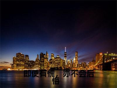 即便有愧，亦不会后悔   小说（阮念清谢存旭）全文免费阅读无弹窗大结局_即便有愧，亦不会后悔   最新章节在线阅读_笔趣阁