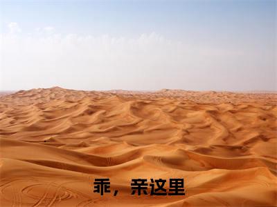 乖，亲这里全文免费完整版-小说乖，亲这里（温梨江让）已完结全集大结局