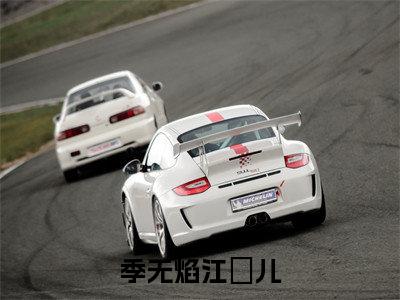 江玥儿季无焰小说(季无焰江玥儿)免费阅读_江玥儿季无焰小说免费阅读-笔趣阁