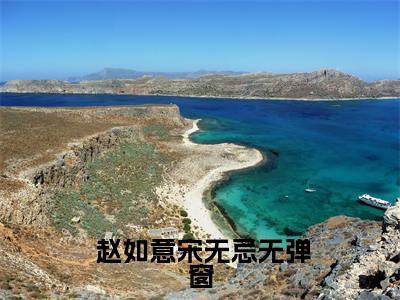 重生后，她被世子宠在心尖尖全文（ 赵如意宋无忌）全文免费阅读无弹窗大结局_（ 赵如意宋无忌）重生后，她被世子宠在心尖尖最新章节列表笔趣阁（ 赵如意宋无忌）