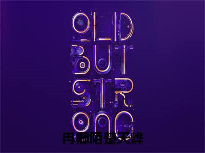 冉卿陌楚天烨(楚天烨冉卿陌全文在线阅读)-冉卿陌楚天烨小说(楚天烨冉卿陌)免费阅读最新章节列表无弹窗