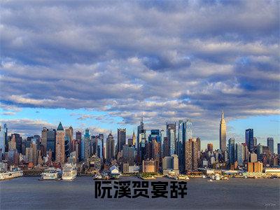 阮溪贺宴辞（贺宴辞阮溪）全文免费阅读_阮溪贺宴辞全文阅读_笔趣阁（贺宴辞阮溪）