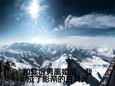 靳云洲安枝予全文阅读-和软饭男离婚后，我成了影帝的白月光小说免费阅读-笔趣阁