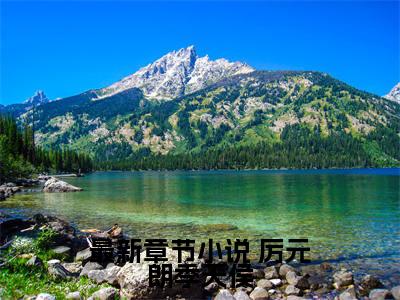 正义的使命（ 厉元朗季天侯全文阅读）  厉元朗季天侯新书热荐免费小说